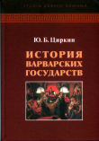Книга История варварских государств автора Юлий Циркин