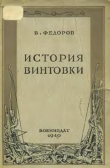 Книга История винтовки автора В. Федоров
