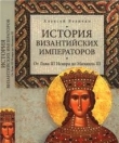 Книга  История Византийских императоров. От Льва III Исавра до Михаила III. Том III
 автора Алексей Величко