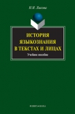 Книга История языкознания в текстах и лицах автора Надежда Лыкова