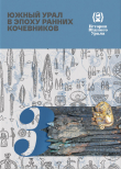 Книга История Южного Урала. Том 3. Южный Урал в эпоху ранних кочевников автора Александр Таиров