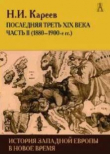 Книга История Западной Европы в Новое время. Развитие культурных и социальных отношений. Последняя треть XIX века. Часть II (1880–1900-е гг.) автора Н. Кареев