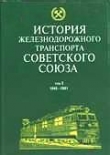 Книга История железнодорожного транспорта Советского Союза. Том 3. 1945-1991 автора авторов Коллектив