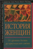 Книга История женщин на Западе. Том I. От древних богинь до христианских святых автора авторов Коллектив