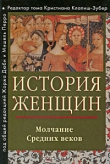 Книга История женщин на Западе. Том II. Молчание средних веков автора авторов Коллектив