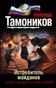 Книга Истребитель майданов (СИ) автора Александр Тамоников