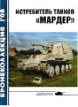 Книга Истребитель танков «Мардер» автора Михаил Барятинский