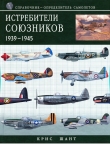 Книга Истребители союзников 1939-1945 автора Крис Шант