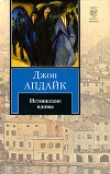 Книга Иствикские вдовы автора Джон Апдайк