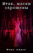 Книга Итак, маски сброшены (СИ) автора Мира Айрон