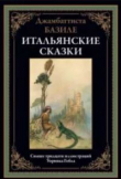 Книга Итальянские сказки автора Джамбаттиста Базиле