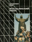 Книга Итальянский ребус автора Цецилия Кин