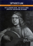 Книга Итальянское искусство эпохи Возрождения XIII-XVI века автора Татьяна Кустодиева
