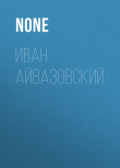 Книга Иван Айвазовский автора Коллектив авторов (Тайны Звезд. Ретро)