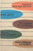 Книга Иван Бровкин на целине автора Георгий Мдивани