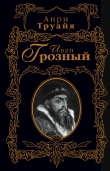Книга Иван Грозный автора Анри Труайя