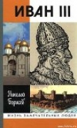 Книга Иван III автора Николай Борисов