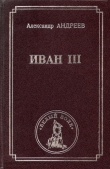 Книга Иван iii автора Александр Андреев