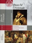 Книга Иван IV Грозный автора Дмитрий Володихин