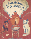 Книга Иван Иваныч Самовар (худ. В. Ермолаева) автора Даниил Хармс