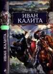Книга Иван Калита автора Максим Ююкин