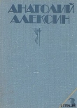 Книга Ивашов автора Анатолий Алексин