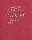 Книга Иверский свет автора Андрей Вознесенский