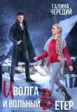 Книга Иволга и вольный Ветер (СИ) автора Галина Чередий