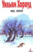 Книга Ивы зимой автора Уильям Хорвуд