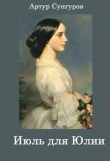 Книга Июль для Юлии (СИ) автора Артур Сунгуров