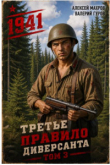 Книга Июнь 1941 года. Книга 3 (СИ) автора Алексей Махров