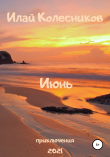 Книга Июнь автора Илай Колесников