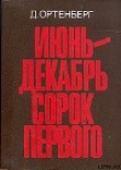 Книга Июнь-декабрь сорок первого автора Давид Ортенберг