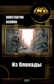 Книга Из блокады (СИ) автора Константин Волков