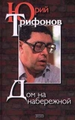 Книга Из дневников и рабочих тетрадей автора Юрий Трифонов