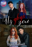 Книга Из двух зол автора Olga Greenwell