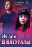 Книга Из гея в натуралы (СИ) автора Анастасия Кольцова