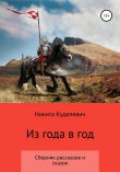 Книга Из года в год автора Никита Куделевич