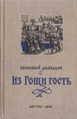 Книга Из Гощи гость автора Зиновий Давыдов