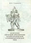 Книга Из истории греческой аристократии позднеархаической и раннеклассической эпох автора Игорь Суриков
