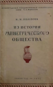 Книга Из истории раннегреческого общества автора Ксения Колобова