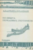 Книга Из опыта передовых охотников автора Д. Данилов