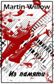 Книга Из памяти автора Мартин Уиллоу