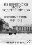 Книга Из переписки моих родственников. Военные годы: 1941-1945 автора Ирина Роскина