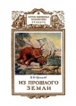 Книга Из прошлого Земли автора Валериан Громов