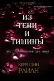Книга Из тени и тишины (ЛП) автора Керри Райан