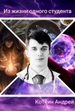 Книга Из жизни одного студента (СИ) автора Андрей Коткин