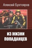 Книга Из жизни попаданцев (СИ) автора Заязочка