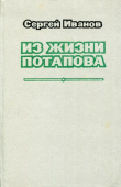 Книга Из жизни Потапова автора Сергей Иванов