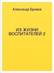Книга Из жизни воспитателей 2 автора Александр Бромов